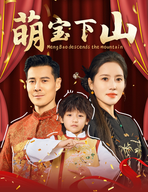 萌宝下山（60集） 短剧太精彩