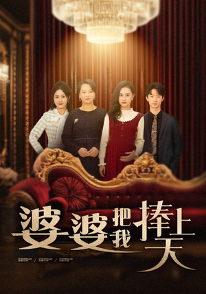 婆婆把我捧上天（52集） 短剧有好货推荐