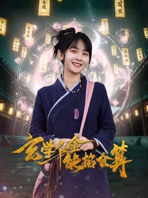 玄学千金能掐会算（82集） 一口气看完