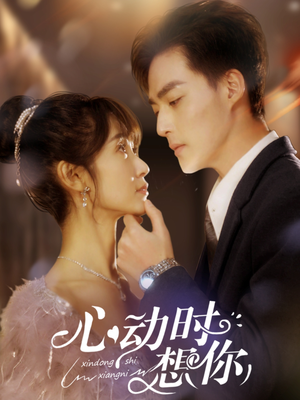 心动时想你（100集） 最新热播短剧