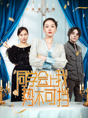 同学会上我势不可挡(33集) 同学会上我势不可挡(33集) 一起追短剧吧