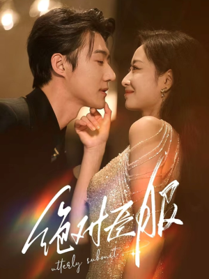 绝对臣服（68集） 火爆短剧热播中