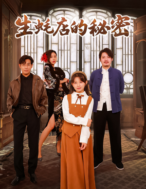 生蚝店的秘密(45集) 生蚝店的秘密(45集) 热门短剧在线看