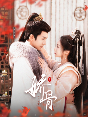 娇骨(100集) 娇骨(100集) 精彩好看的短剧