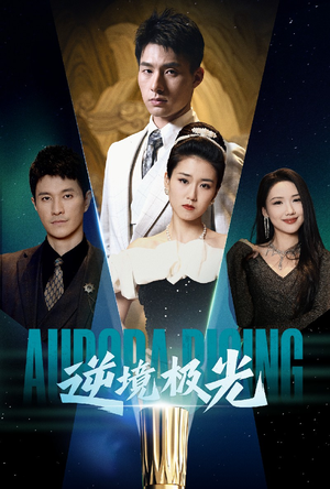 逆境极光（30集） 短剧全集大结局