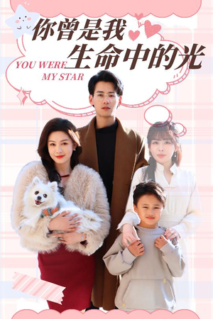 你曾是我生命中的光(30集) 你曾是我生命中的光(30集) 第一集