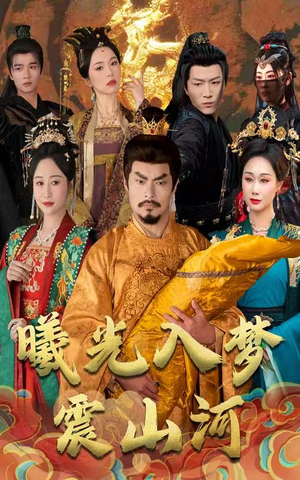 曦光入梦震山河（60集） 男主角是谁