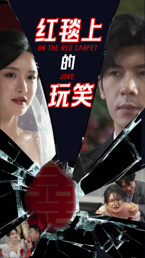 红毯上的玩笑（30集） 好看的国产短剧