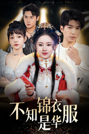 恰似春间百花闻（40集）古装热门短剧