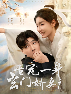 专宠一身玄门娇妻来敲门（69集）追短剧关注我