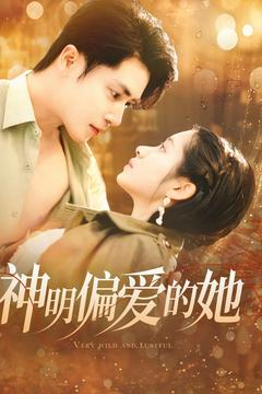 神明偏爱的她（130集）热门短剧推荐