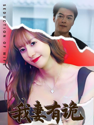 我妻有诡（34集）深深爱上这部剧