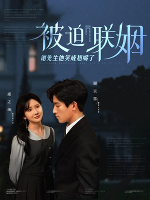 被迫联姻谢先生他笑成翘嘴了（100集）短剧片段分享