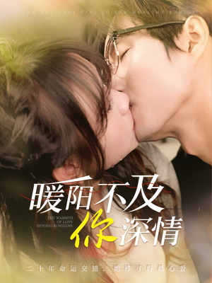 暖阳不及你深情（89集）一口气追完短剧