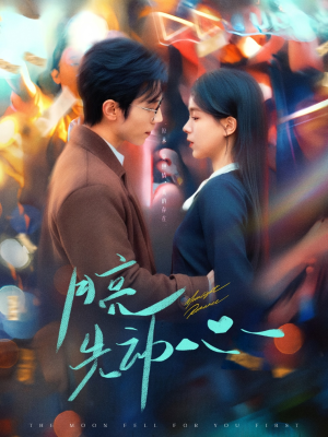 月亮先动心(73集) 月亮先动心(73集)每日短剧推荐