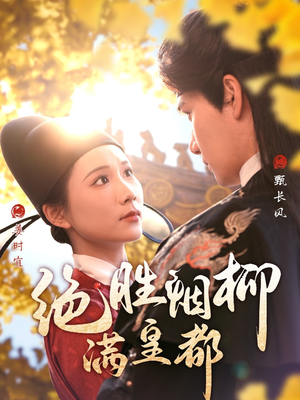 绝胜烟柳满皇都（60集）真的好看吗