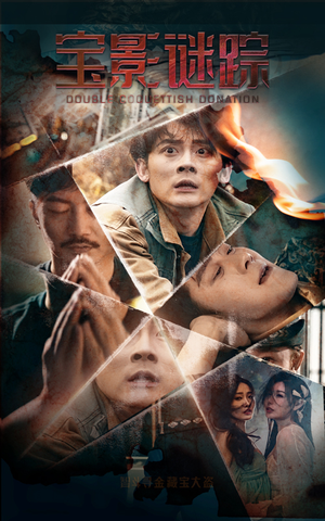 宝影迷踪（40集）短剧中追到爽