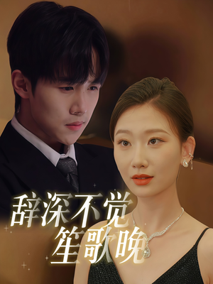 辞深不觉笙歌晚（61集）最后的大结局