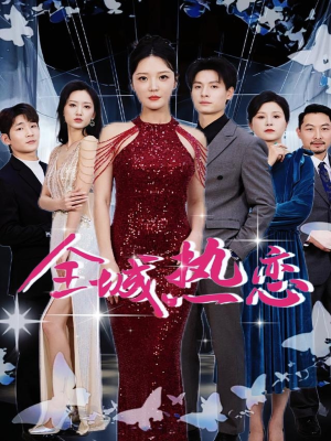 全城热恋（70集）短剧太好看了