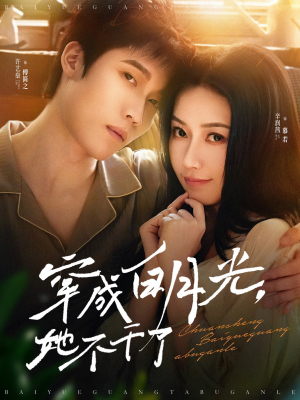 穿成白月光她不干了（82集）短剧热播中