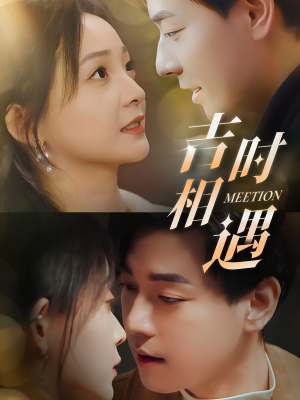 吉时相遇(80集) 吉时相遇(80集)免费观看