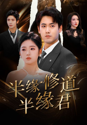 半缘修道半缘君（55集）精彩短剧片段