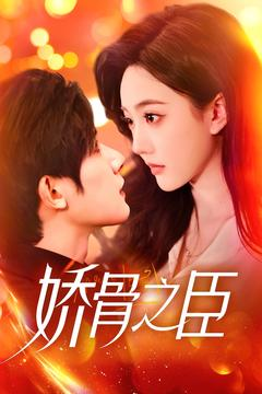 娇骨之臣（100集） 第一集