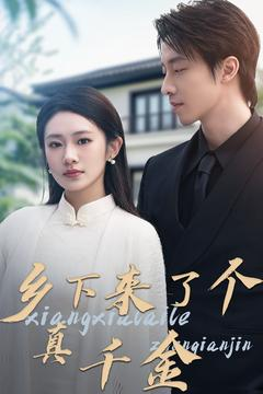 乡下来了个真千金(80集) 乡下来了个真千金(80集) 短剧热播抢先看