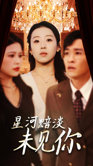 星河黯淡未见你（58集） 免费看全集