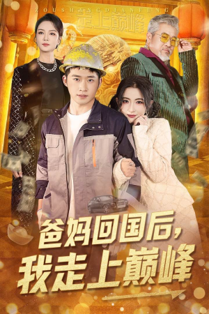 爸妈回国后我走上巅峰（70集） 红果免费短剧