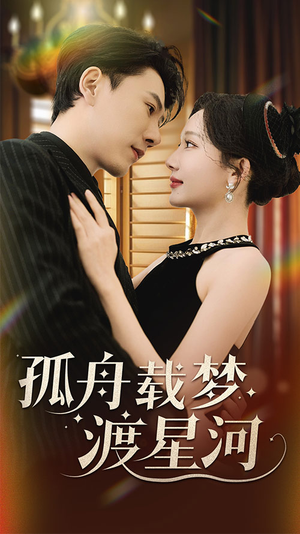 孤舟载梦渡星河（60集） 更新时间