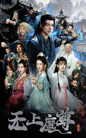 无上魔尊开局当奶爸(64集) 无上魔尊开局当奶爸(64集) 短剧免费分享