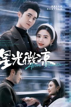星光微凉（83集） 经典老剧免费看