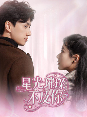星光璀璨不及你（60集） 免费看短剧