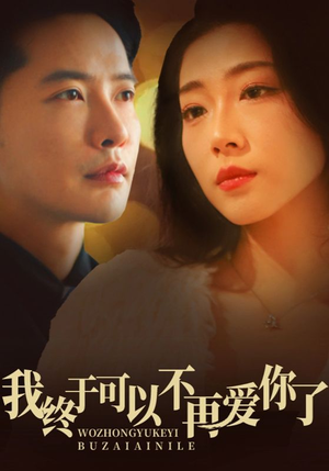 我终于可以不再爱你（60集） 精彩短剧上线