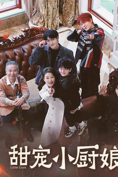 甜宠小厨娘（52集） 短剧上头又好看