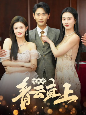 逆流之青云直上（64集） 全集都在这里了