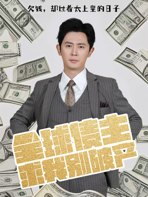 全球债主求我别破产（50集） 超甜短剧分享