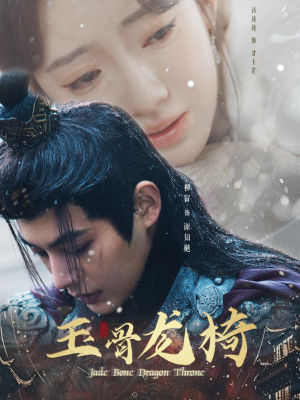 玉骨龙椅(32集) 玉骨龙椅(32集) 免费短剧就是爽