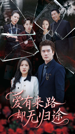 爱有来路却无归途(40集) 爱有来路却无归途(40集) 大结局一气呵成