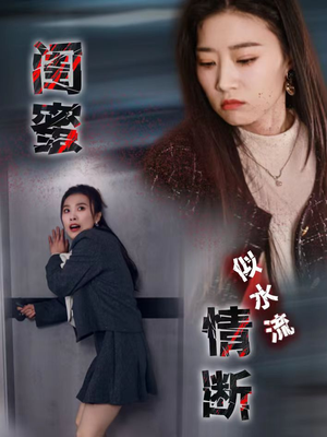 闺蜜情断似水流（30集） 解说