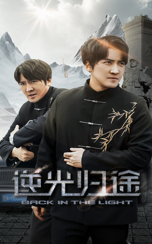 逆光归途（35集） 迅雷网盘观看