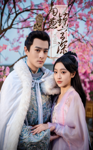 南燕锁宫深(50集) 南燕锁宫深(50集) 爆款短剧一起追