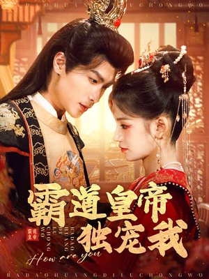 霸道皇帝独宠我（79集） 短剧太上头了