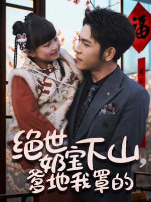 绝世奶宝下山爹地我罩的（62集） 今日短剧分享