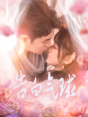 告白气球（94集） 高清无码免费看