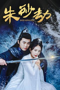 朱砂劫(100集) 朱砂劫(100集) 免费短剧合集