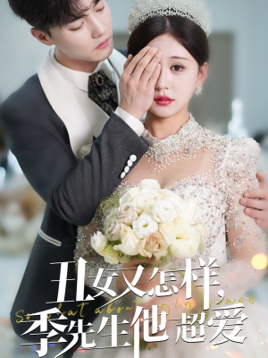 丑女又怎样季先生他超爱（87集） 无需会员轻松看