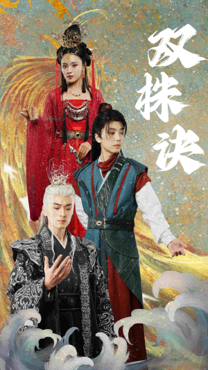 双株诀（83集） 最火短剧热播