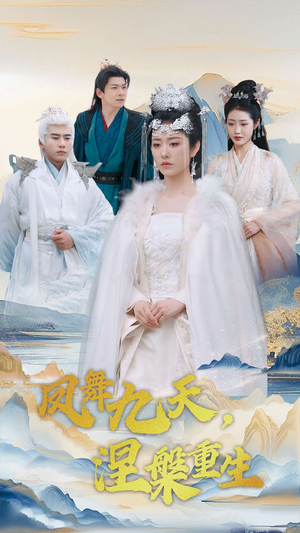 凤舞九天涅槃重生（39集） 精彩好看短剧